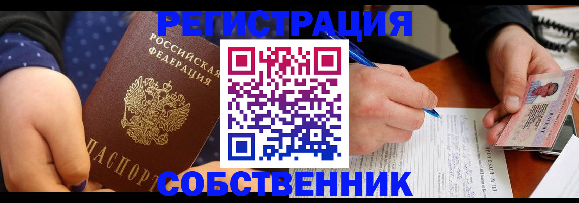 прописка от собственника в Дудинке